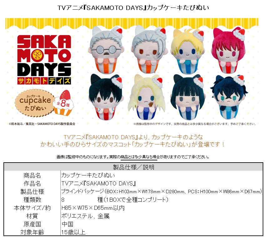 SAKAMOTO DAYS カップケーキたぴぬい ("Sakamoto Days" Cupcake Tapi-nui Plush)