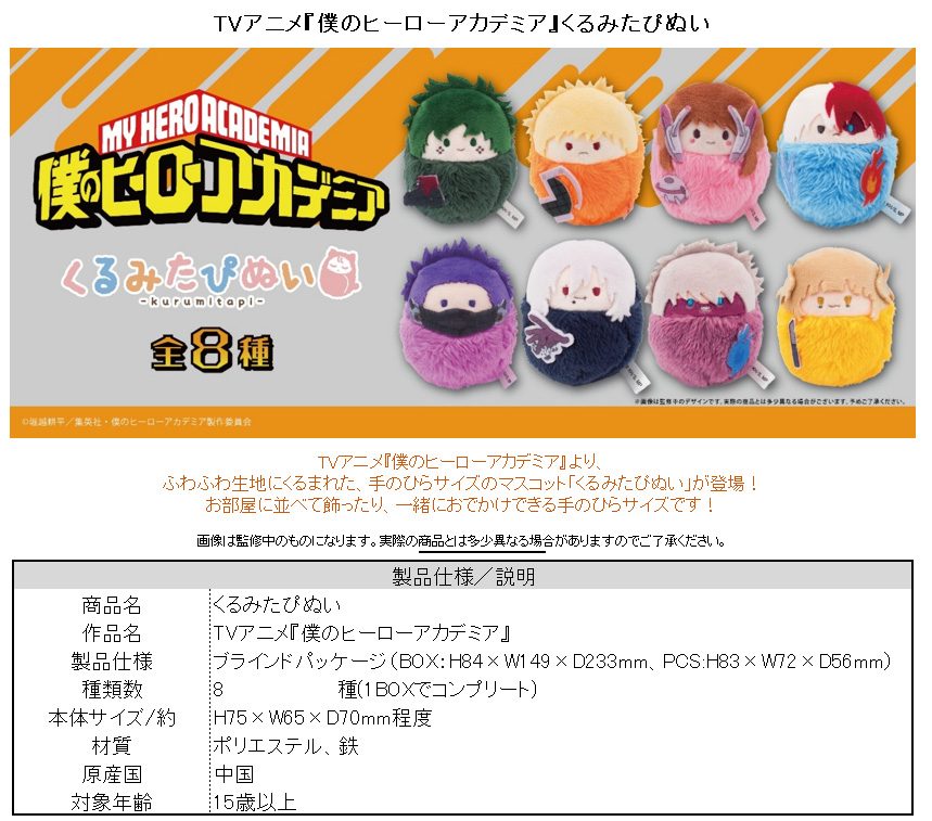僕のヒーローアカデミア くるみたぴぬい ("My Hero Academia" Kurumi Tapi-nui Plush)