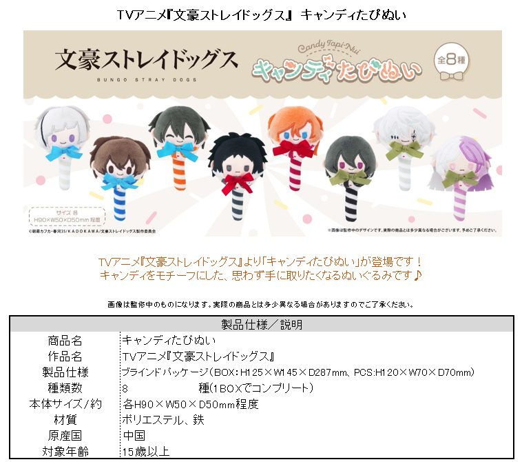 文豪ストレイドッグス キャンディたぴぬい ("Bungo Stray Dogs" Candy Tapi-nui Plush)