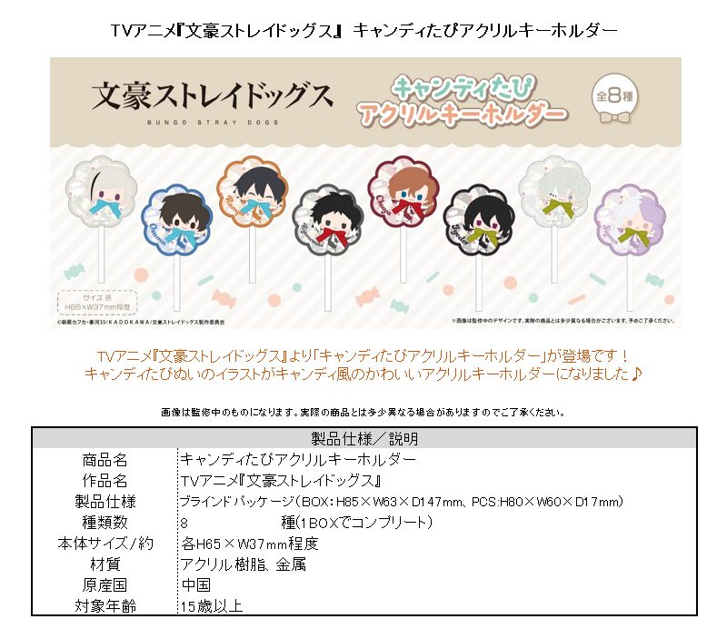 文豪ストレイドッグス キャンディたぴアクリルキーホルダー ("Bungo Stray Dogs" Candy Tapi Acrylic Key Chain)