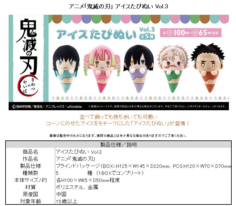 鬼滅の刃 アイスたぴぬい Vol.3 ("Demon Slayer: Kimetsu no Yaiba" Ice Cream Tapi-nui Plush Vol. 3)