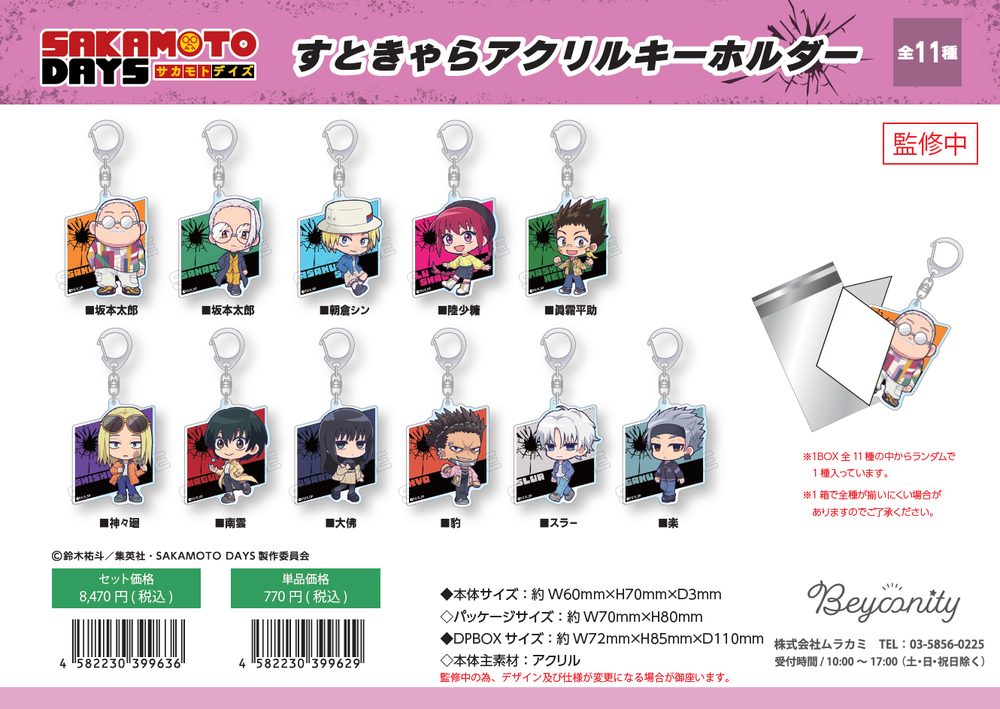 SAKAMOTO DAYS すときゃら アクリルキーホルダー ("Sakamoto Days" Street Chara Acrylic Key Chain)