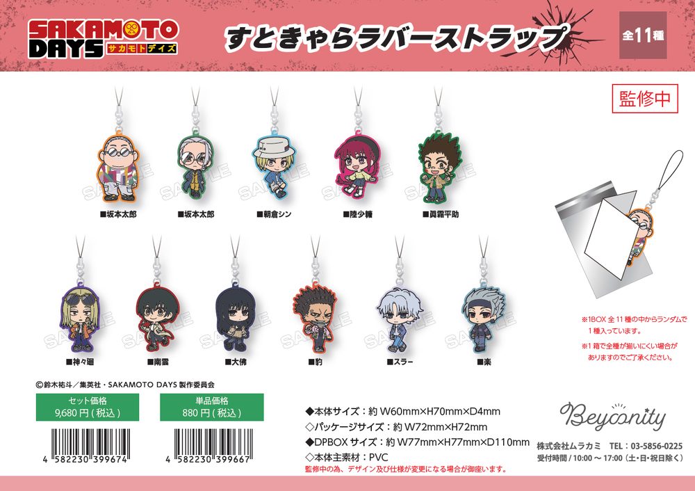 SAKAMOTO DAYS すときゃら ラバーストラップ ("Sakamoto Days" Street Chara Rubber Strap)