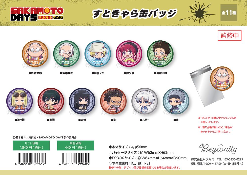 SAKAMOTO DAYS すときゃら 缶バッジ ("Sakamoto Days" Street Chara Can Badge)