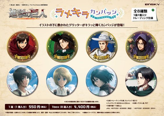 進撃の巨人 ラメキラカンバッジコレクション ("Attack on Titan" Lame Kira Can Badge Collection)