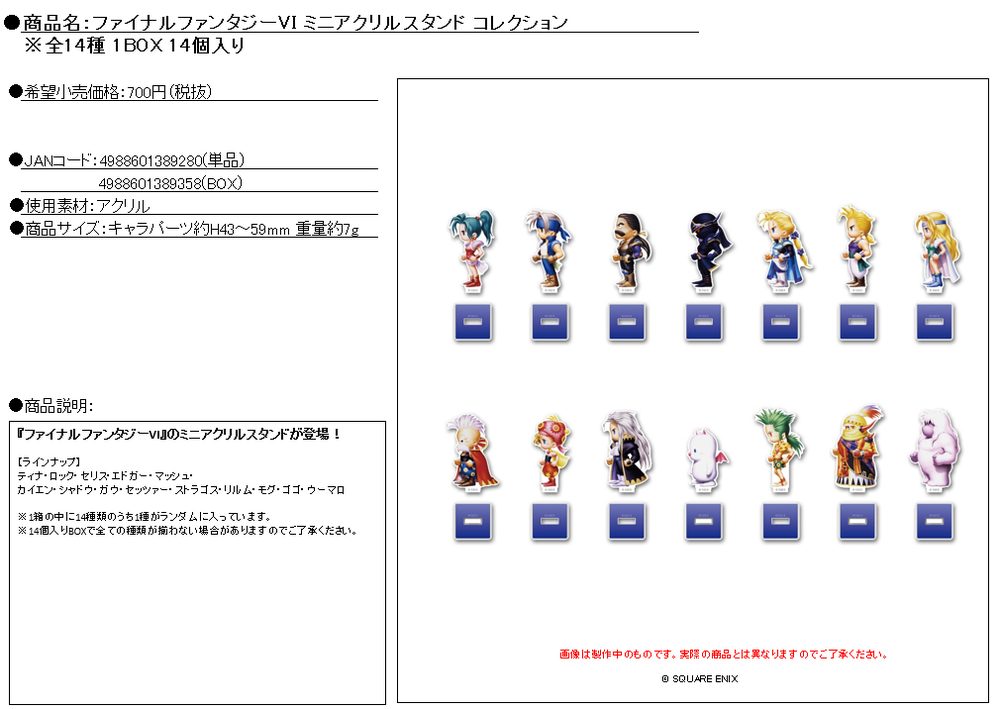 ファイナルファンタジーVI ミニアクリルスタンドコレクション ("Final Fantasy VI" Mini Acrylic Stand Collection)