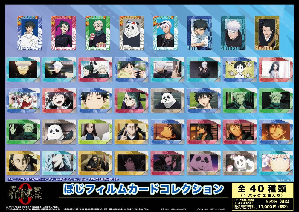 劇場版 呪術廻戦 0 ぽじフィルムカードコレクション ("Jujutsu Kaisen 0: The Movie" Positive Film Card Collection)