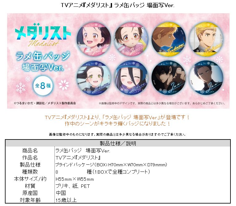 メダリスト ラメ缶バッジ 場面写Ver. ("Medalist" Lame Can Badge Scenes Ver.)
