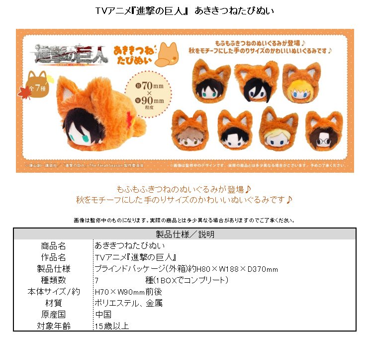 進撃の巨人 あききつねたぴぬい ("Attack on Titan" Akikitsune Tapi-nui Plush)