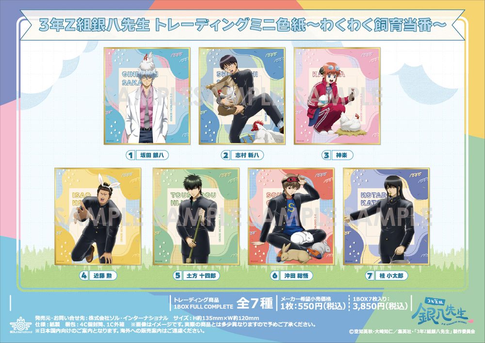 3年Z組銀八先生 トレーディングミニ色紙 -わくわく飼育当番- ("3-Z Class Ginpachi-sensei" Trading Mini Shikishi -Wakuwaku Animal Care Duty-)