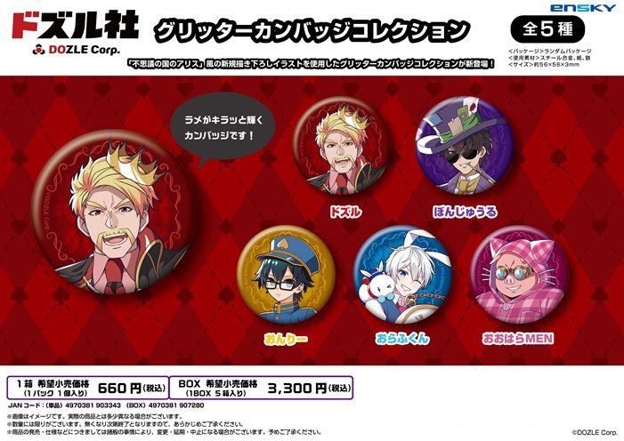 ドズル社 グリッターカンバッジコレクション (DOZLE Corp. Glitter Can Badge Collection)