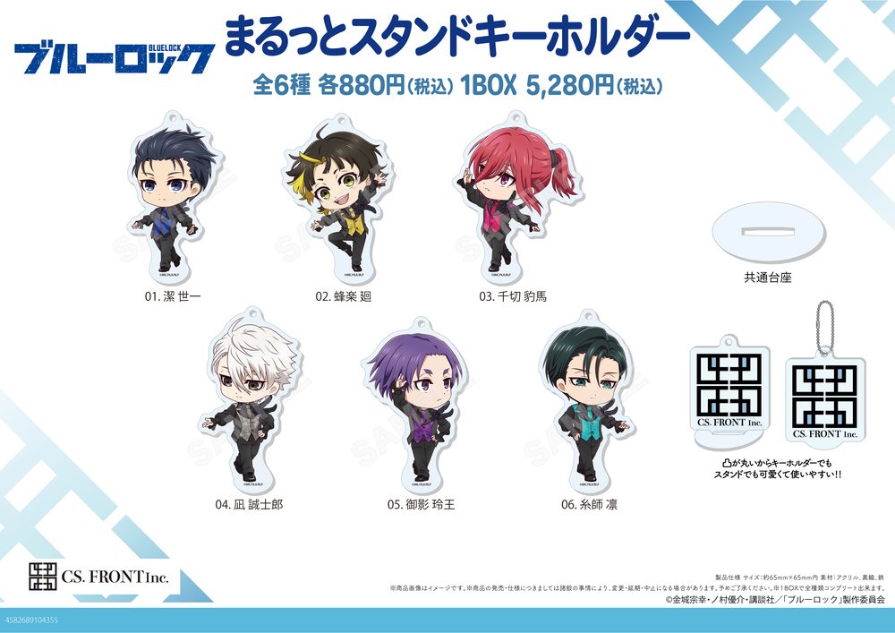 ブルーロック まるっとスタンドキーホルダー 01 ("Blue Lock" Marutto Stand Key Chain 01)