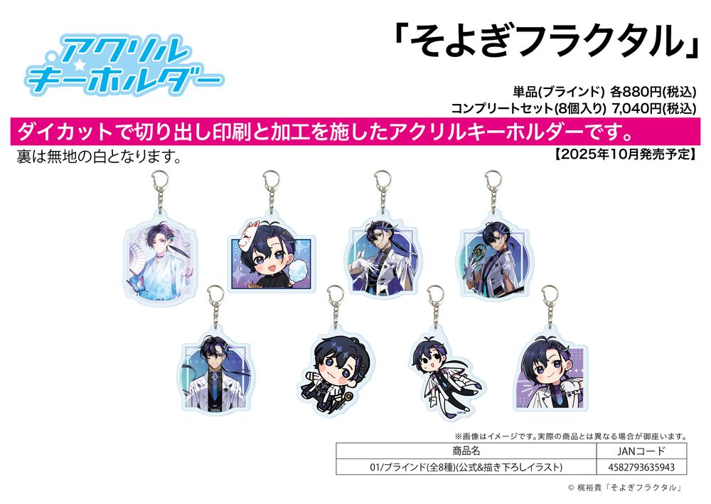 アクリルキーホルダー そよぎフラクタル 01 公式&描き下ろしイラスト (Acrylic Key Chain Soyogi Fractal 01 Official & Original Illustration)