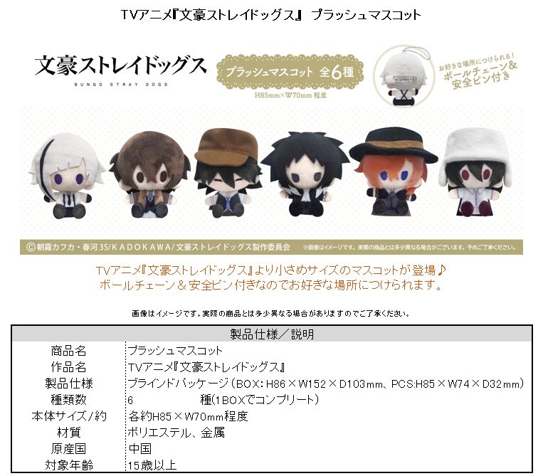 文豪ストレイドッグス プラッシュマスコット ("Bungo Stray Dogs" Plush Mascot)