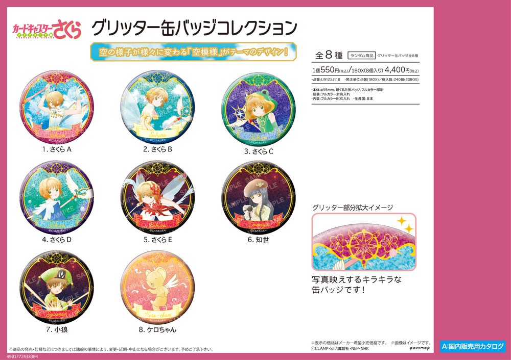 カードキャプターさくら グリッター缶バッジコレクション-空模様- ("Cardcaptor Sakura" Glitter Can Badge Collection -Sora Moyou-)