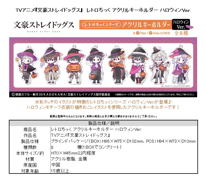 文豪ストレイドッグス レトロちっくアクリルキーホルダー ハロウィンVer. ("Bungo Stray Dogs" Retro Style Acrylic Key Chain Halloween Ver.)