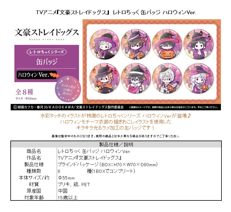 文豪ストレイドッグス レトロちっく缶バッジ ハロウィンVer. ("Bungo Stray Dogs" Retro Style Can Badge Halloween Ver.)