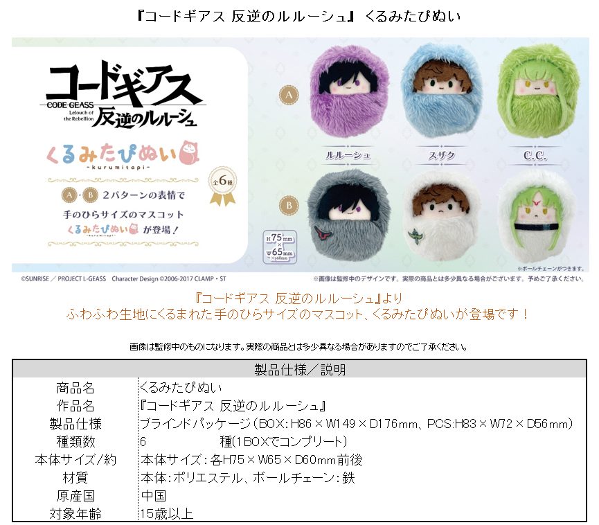 コードギアス 反逆のルルーシュ くるみたぴぬい ("Code Geass Lelouch of the Rebellion" Kurumi Tapi-nui Plush)