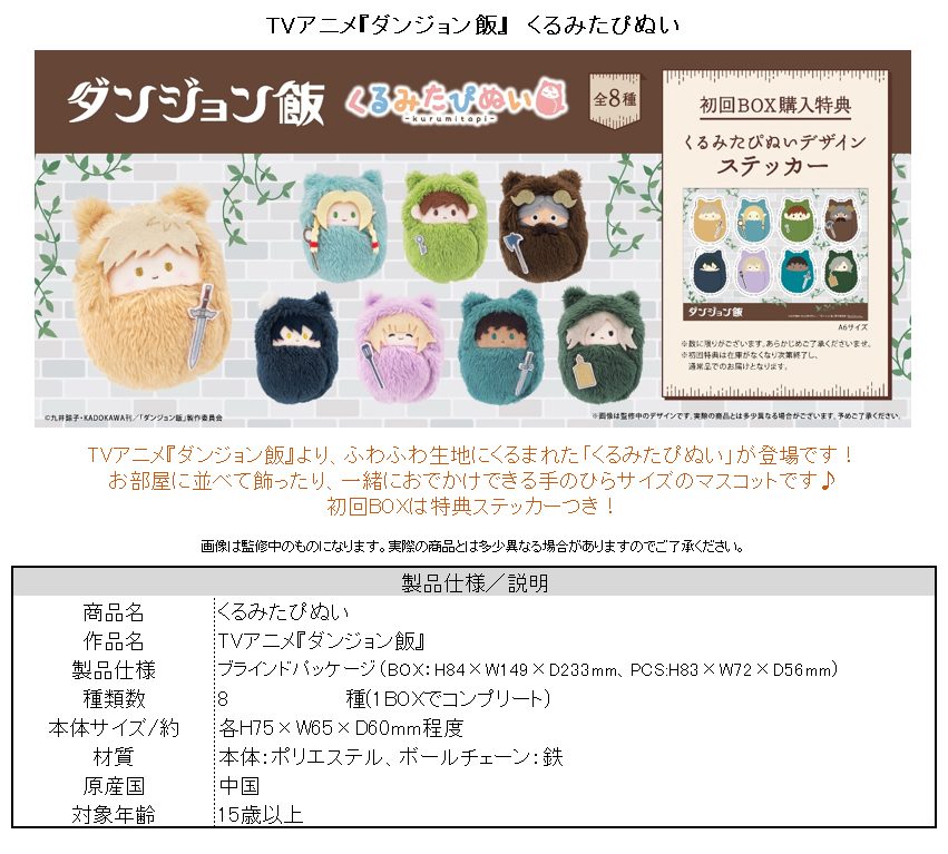 ダンジョン飯 くるみたぴぬい 初回BOX購入特典付き ("Delicious in Dungeon" Kurumi Tapi-nui Plush with First Limited BOX Purchase Privilege)