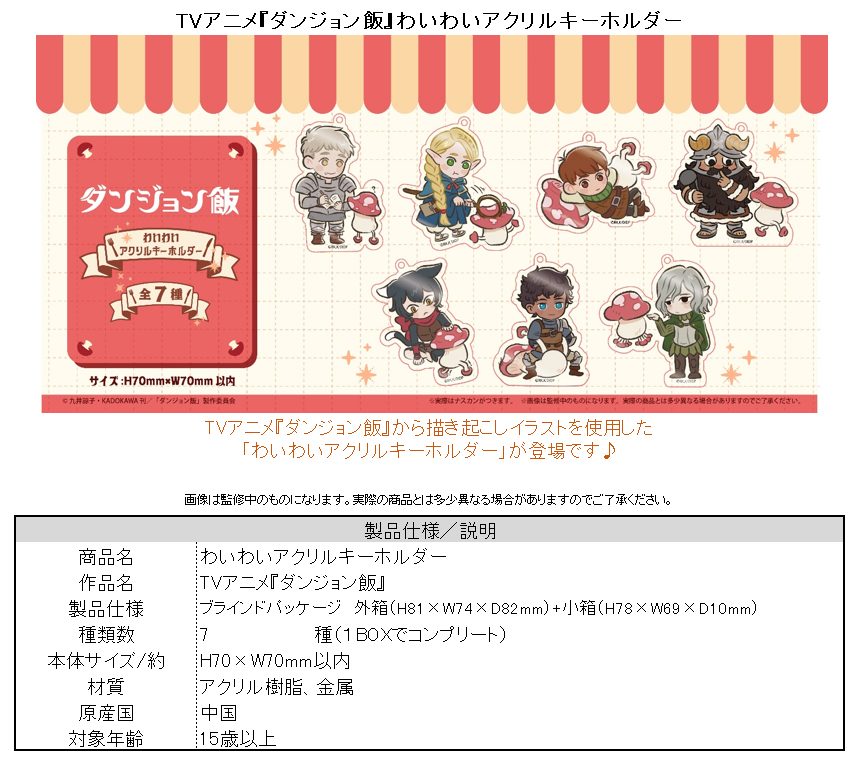 ダンジョン飯 わいわいアクリルキーホルダー ("Delicious in Dungeon" Waiwai Acrylic Key Chain)