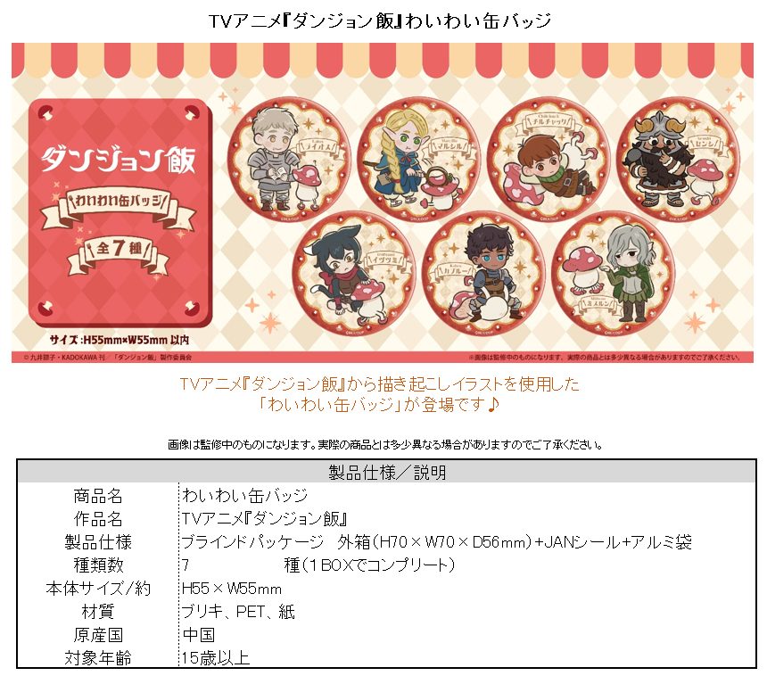 ダンジョン飯 わいわい缶バッジ ("Delicious in Dungeon" Waiwai Can Badge)