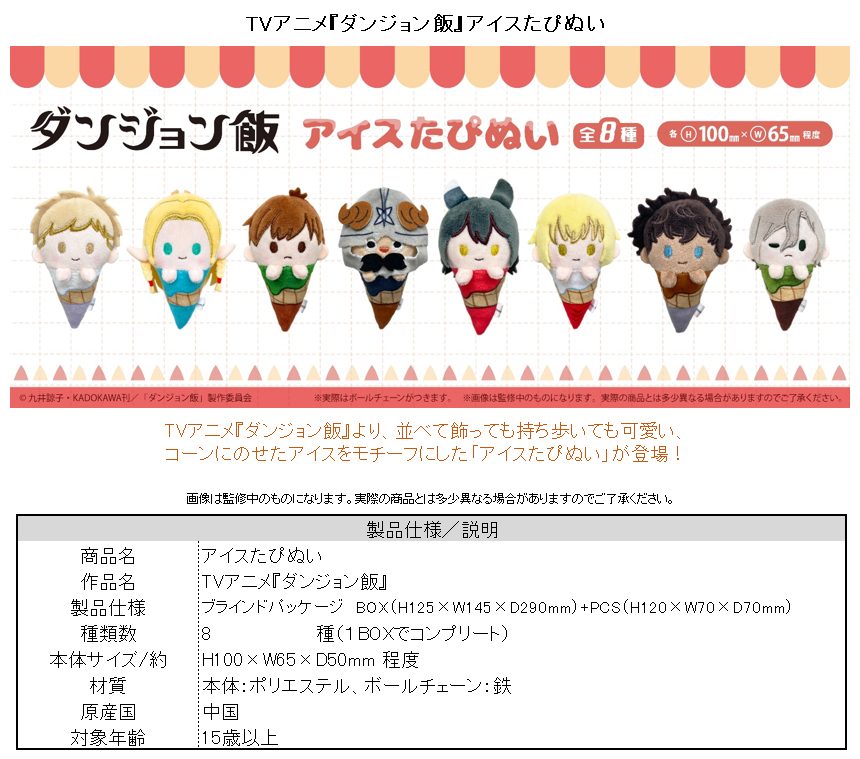 ダンジョン飯 アイスたぴぬい ("Delicious in Dungeon" Ice Cream Tapi-nui Plush)
