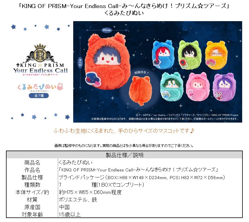 KING OF PRISM-Your Endless Call-みーんなきらめけ!プリズム☆ツアーズ くるみたぴぬい ("KING OF PRISM -Your Endless Call- Minna Kirameke! Prism Tours" Kurumi Tapi-nui Plush)