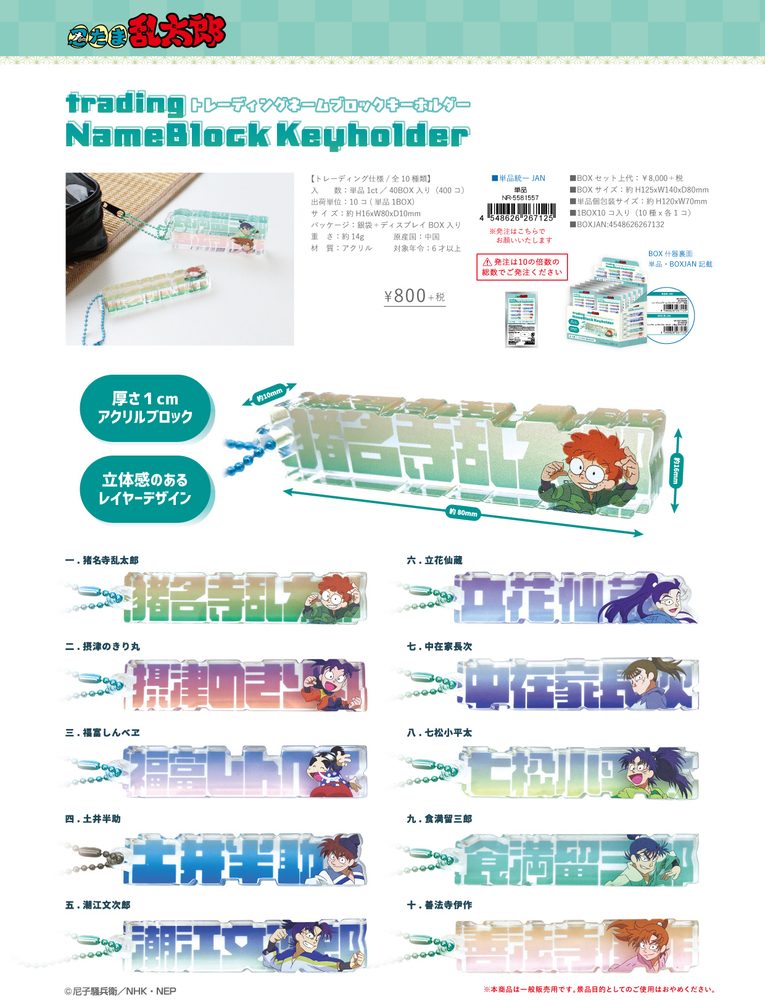 忍たま乱太郎 トレーディングネームブロックキーホルダー ("Nintama Rantaro" Trading Name Block Key Chain)