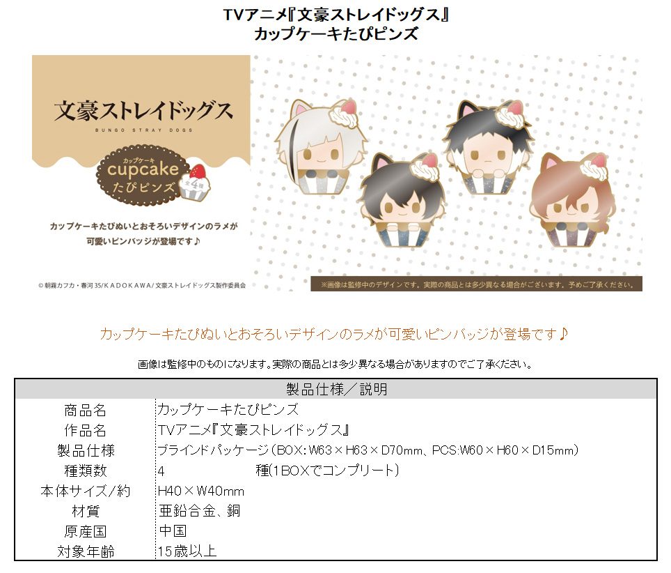 文豪ストレイドッグス カップケーキたぴピンズ ("Bungo Stray Dogs" Cupcake Tapi-pins)