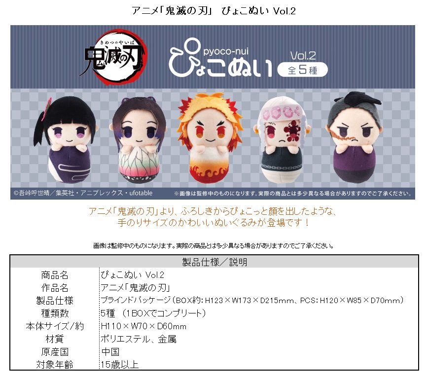 鬼滅の刃 ぴょこぬい Vol.2 ("Demon Slayer: Kimetsu no Yaiba" Pyoco-nui Plush Vol. 2)