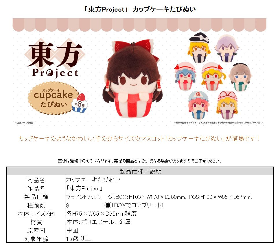 東方Project カップケーキたぴぬい ("Touhou Project" Cupcake Tapi-nui Plush)