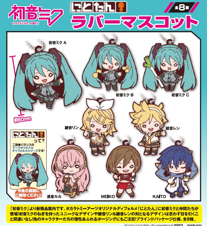 にとたん 初音ミク ラバーマスコット (Nitotan Hatsune Miku Rubber Mascot)