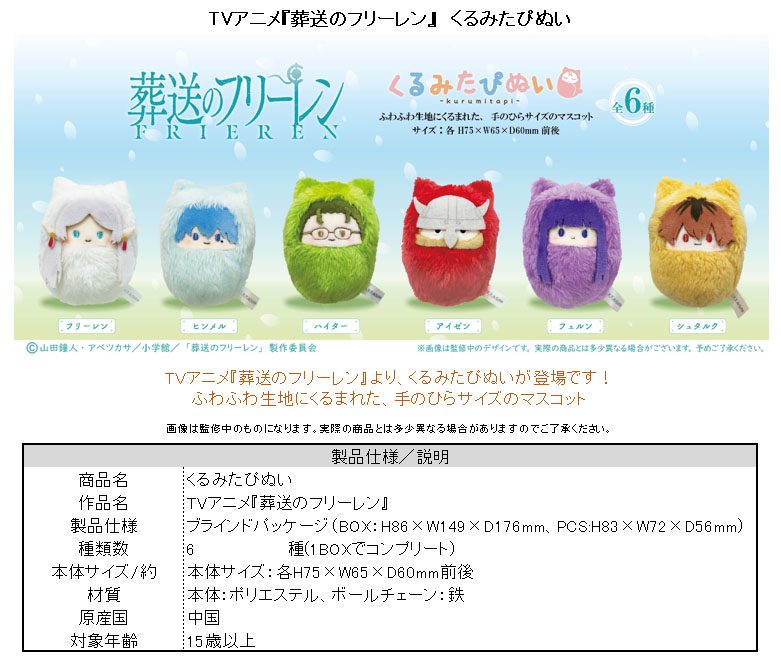葬送のフリーレン くるみたぴぬい ("Frieren: Beyond Journey's End" Kurumi Tapi-nui Plush)