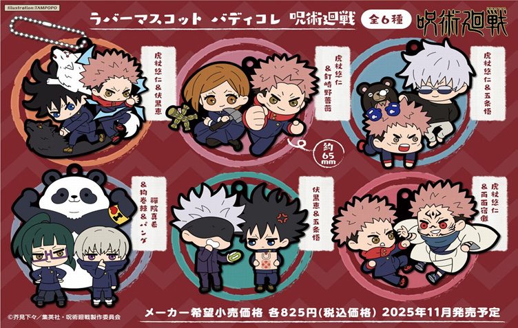 ラバーマスコット バディコレ 呪術廻戦 (Rubber Mascot BuddyColle "Jujutsu Kaisen")
