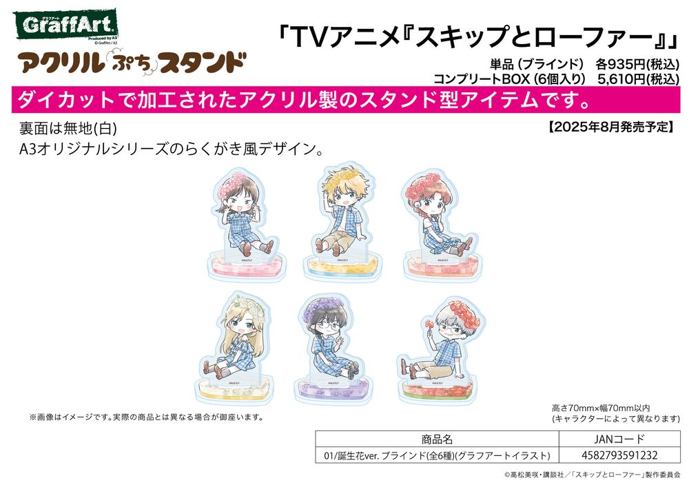 アクリルぷちスタンド スキップとローファー 01 誕生花Ver.(グラフアートイラスト) (Acrylic Petit Stand "Skip and Loafer" 01 Birth Flower Ver. (Graff Art Illustration))