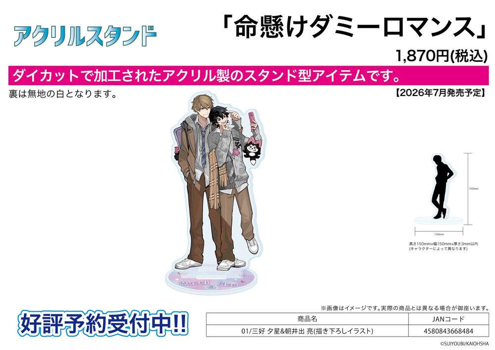 アクリルスタンド 命懸けダミーロマンス 01 三好夕星&朝井出亮(描き下ろしイラスト) (Acrylic Stand "This False Love Carries the Risk of Death" 01 Miyoshi Yusei & Asaide Ryo (Original Illustration))