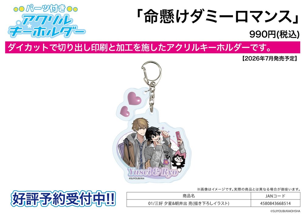 パーツ付きアクリルキーホルダー 命懸けダミーロマンス 01 三好夕星&朝井出亮(描き下ろしイラスト) (Acrylic Key Chain with Parts "This False Love Carries the Risk of Death" 01 Miyoshi Yusei & Asaide Ryo (Original Illustration))