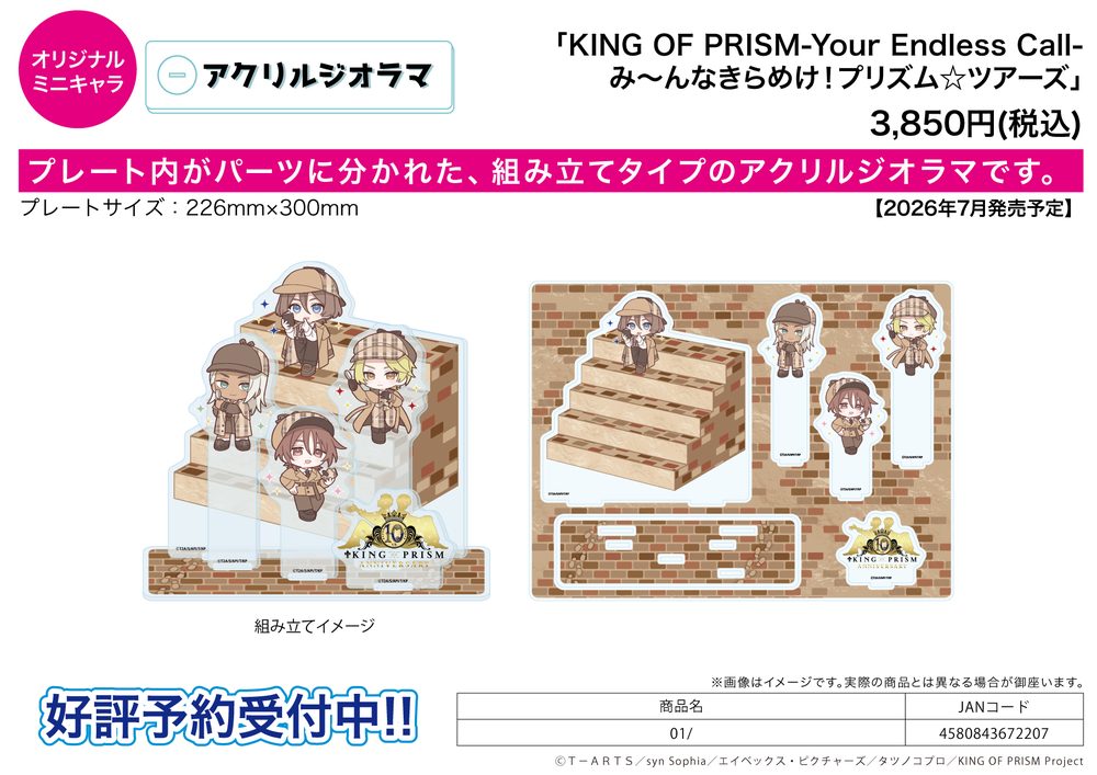 アクリルジオラマ KING OF PRISM-Your Endless Call-みーんなきらめけ!プリズム☆ツアーズ 01 (Acrylic Diorama "KING OF PRISM -Your Endless Call- Minna Kirameke! Prism Tours" 01)
