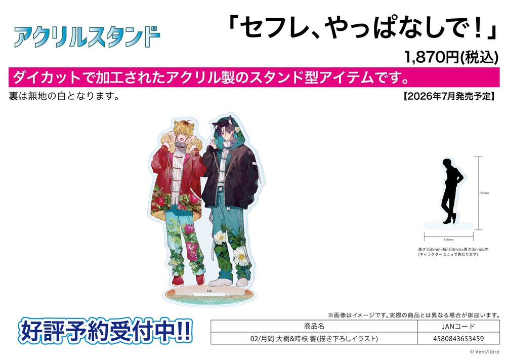 アクリルスタンド セフレ、やっぱなしで! 02 月岡大樹&時枝響(描き下ろしイラスト) (Acrylic Stand "Let's Just End FWB Relationship" 02 Tsukioka Daiki & Tokieda Hibiki (Original Illustration))