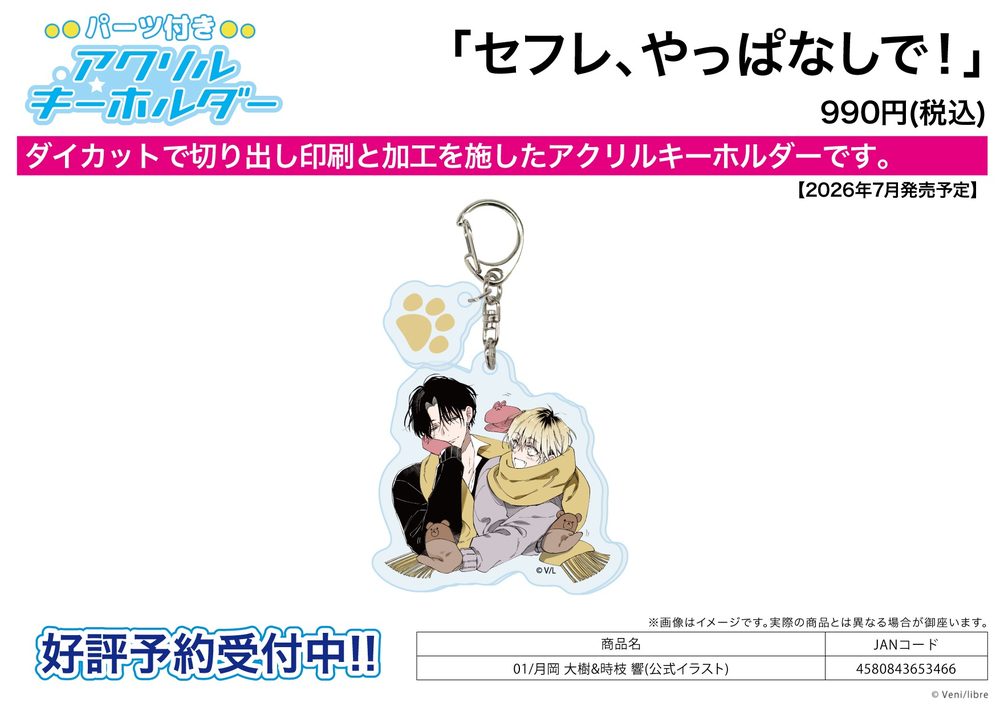 パーツ付きアクリルキーホルダー セフレ、やっぱなしで! 01 月岡大樹&時枝響(公式イラスト) (Acrylic Key Chain with Parts "Let's Just End FWB Relationship" 01 Tsukioka Daiki & Tokieda Hibiki (OfficialIllustration))
