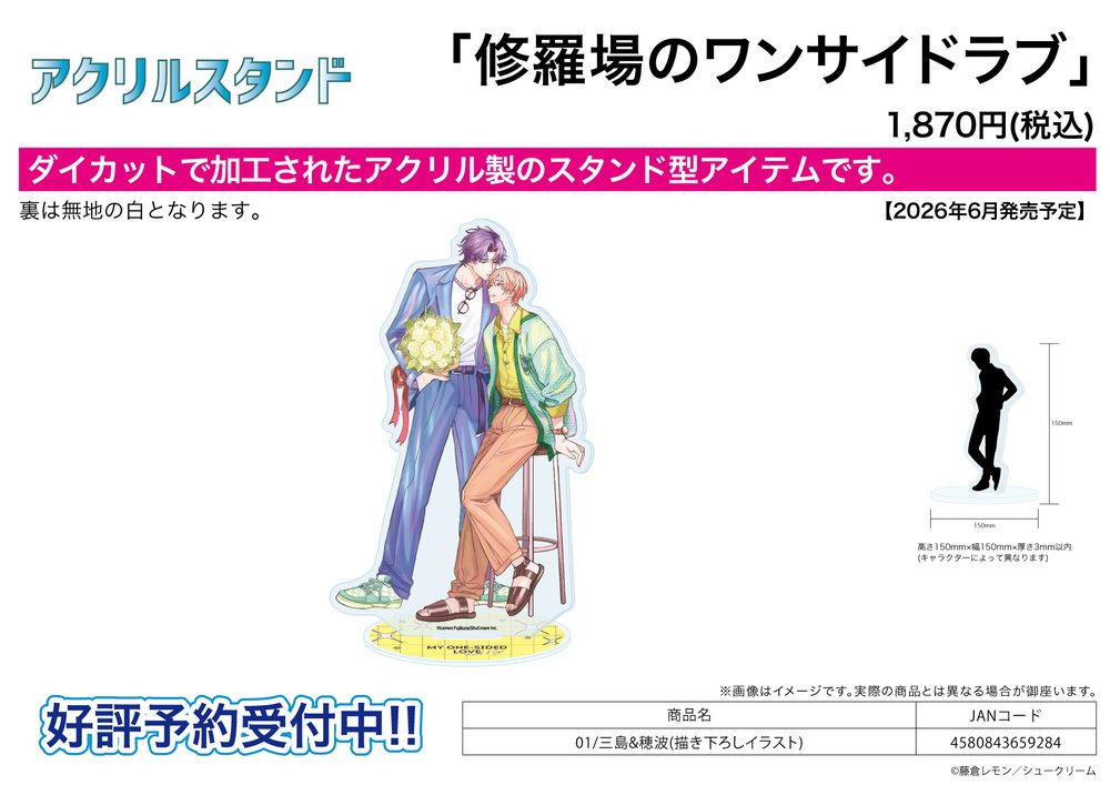 アクリルスタンド 修羅場のワンサイドラブ 01 三島&穂波(描き下ろしイラスト) (Acrylic Stand "My One-Sided Love" 01 Mishima & Honami (Original Illustration))