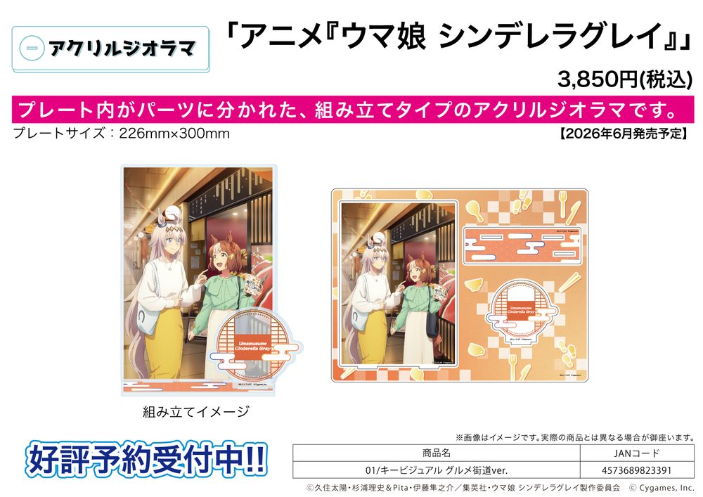 アクリルジオラマ ウマ娘 シンデレラグレイ 01 キービジュアル グルメ街道Ver. (Acrylic Diorama "Uma Musume Cinderella Gray" 01 Key Visual Gourmet Road Ver.)