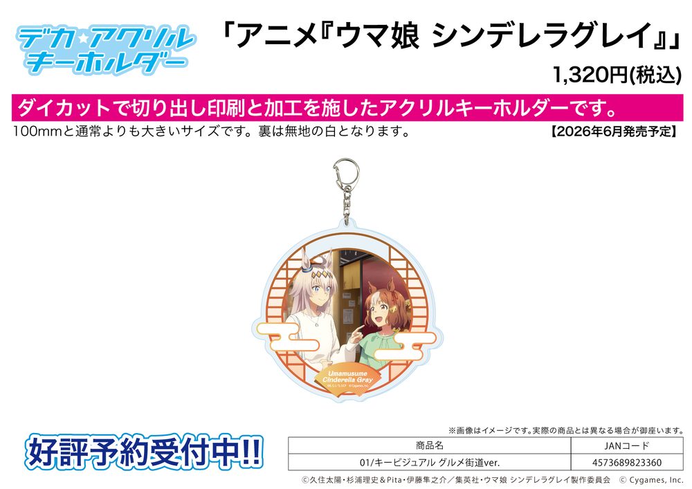 デカアクリルキーホルダー ウマ娘 シンデレラグレイ 01 キービジュアル グルメ街道Ver. (Deka Acrylic Key Chain "Uma Musume Cinderella Gray" 01 Key Visual Gourmet Road Ver.)