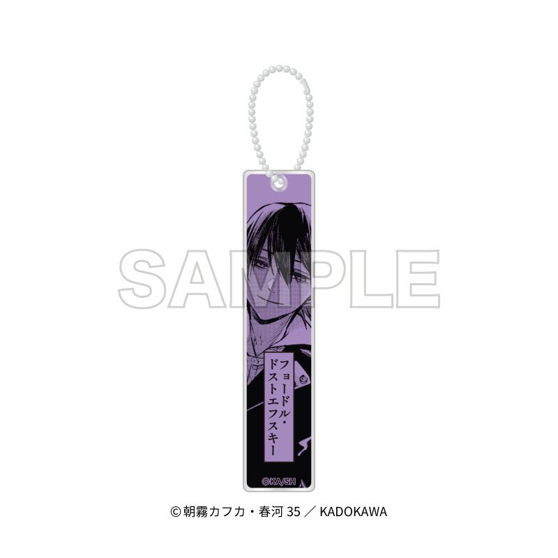 文豪ストレイドッグス アクリルスティックキーホルダー フョードル・ドストエフスキー ("Bungo Stray Dogs" Acrylic Stick Key Chain Fyodor Dostoevsky)