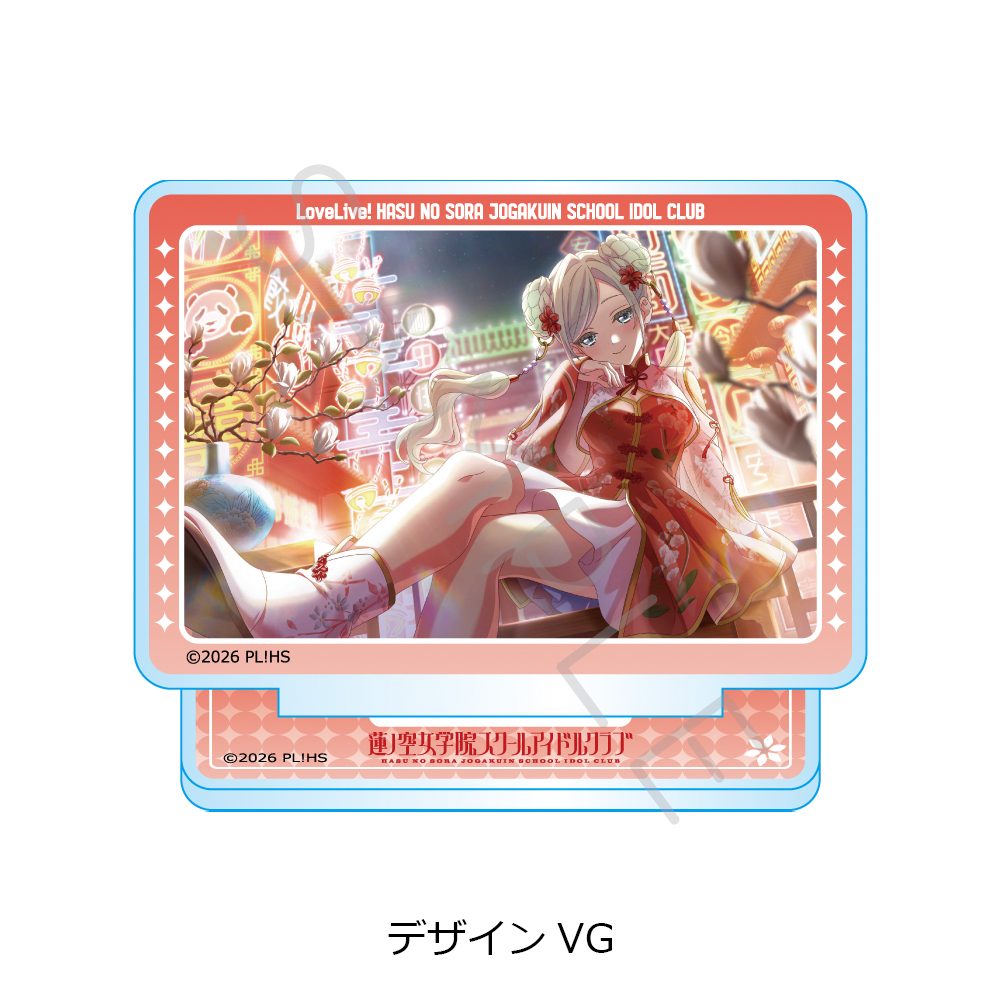 ラブライブ!蓮ノ空女学院スクールアイドルクラブ 第8弾 アクリルスタンド デザインVG ("Love Live! Hasu no Sora Jogakuin School Idol Club" Vol. 8 Acrylic Stand Design VG)