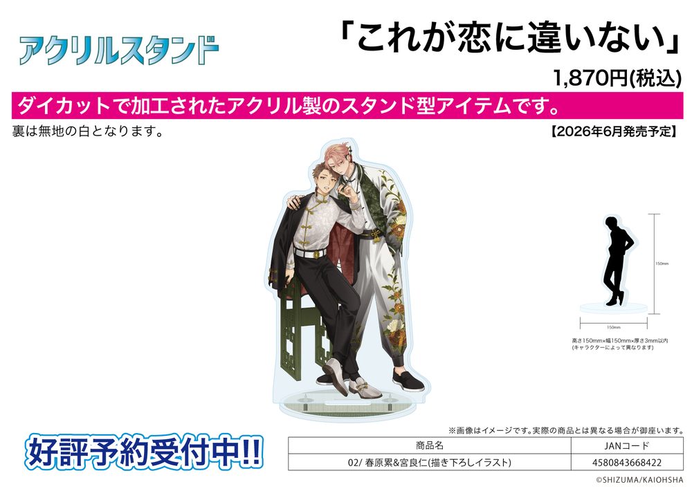 アクリルスタンド これが恋に違いない 02 春原累&宮良仁(描き下ろしイラスト) (Acrylic Stand "Kore ga Koi ni Chigainai" 02 Sunohara Rui & Miyara Jin (Original Illustration))