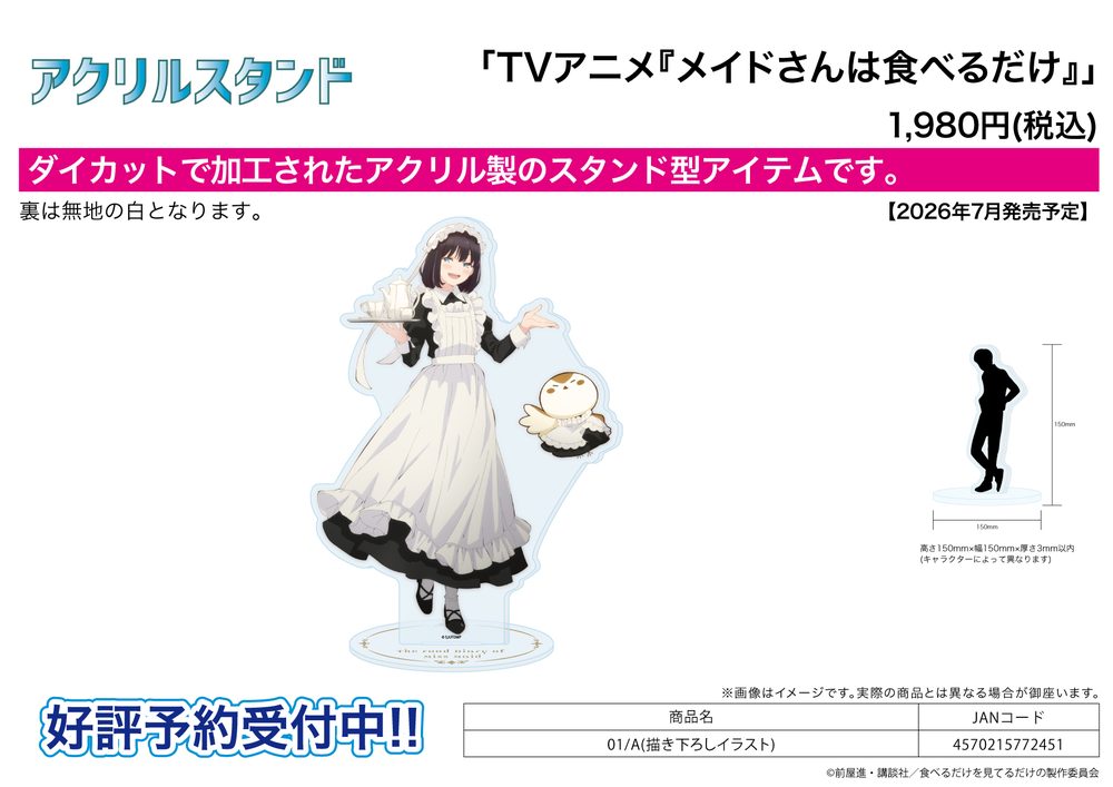 アクリルスタンド メイドさんは食べるだけ 01 A(描き下ろしイラスト) (Acrylic Stand "The Food Diary of Miss Maid" 01 A (Original Illustration))