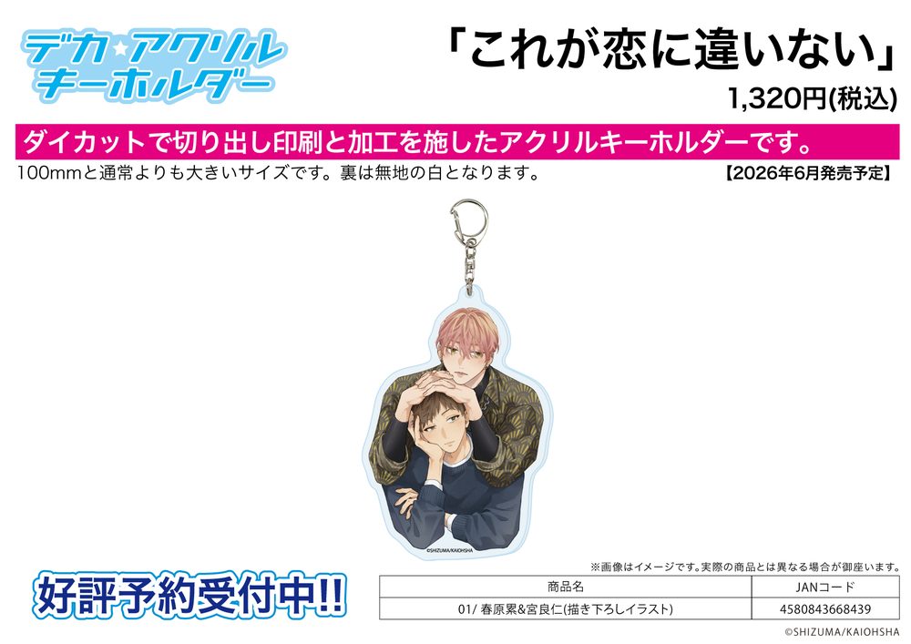 デカアクリルキーホルダー これが恋に違いない 01 春原累&宮良仁(描き下ろしイラスト) (Deka Acrylic Key Chain "Kore ga Koi ni Chigainai" 01 Sunohara Rui & Miyara Jin (Original Illustration))