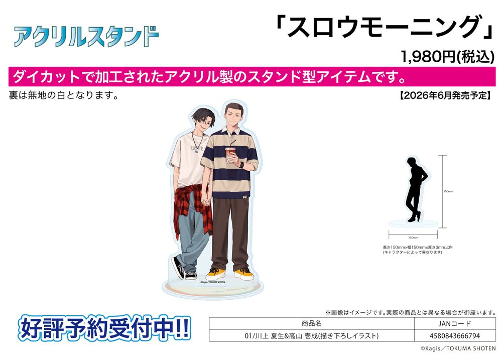アクリルスタンド スロウモーニング 01 川上夏生&高山壱成(描き下ろしイラスト) (Acrylic Stand "Slow Morning" 01 Kawakami Natsuo & Takayama Issei (Original Illustration))