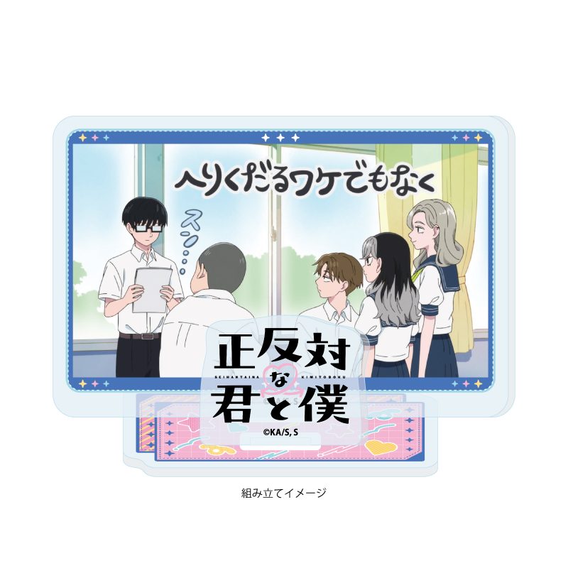 アクリルスタンドプレート 正反対な君と僕 01 A(場面写イラスト) (Acrylic Stand Plate "You and I are Polar Opposites" 01 A (Scenes Illustration))